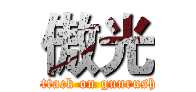 傲光 (attack on gunrush)