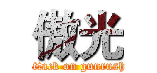 傲光 (attack on gunrush)