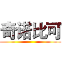 奇诺比可 ()