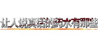 让人说真话的药水有那些 (让人说真话的药水有那些【电.话156x1318x7580-Q1991936399鑫宏药业】我们做的是长期生意,靠的是老客户长期支持
参考消息网2月20日报道 韩媒称，“剩女多、离婚率高的城市，房价一定会上涨。”这是中国经济学家金岩石2016年12月参加在上海举行的房地产相关论坛时说的话。
)
