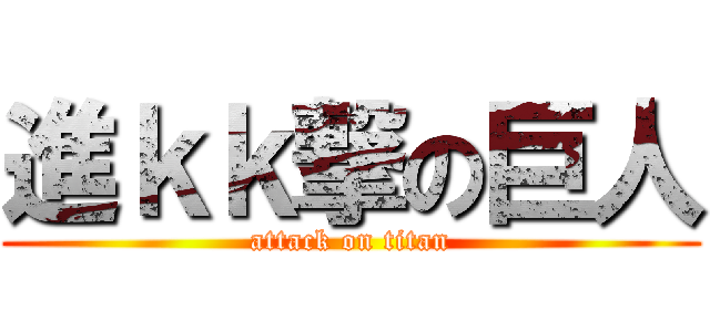 進ｋｋ撃の巨人 (attack on titan)