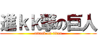 進ｋｋ撃の巨人 (attack on titan)