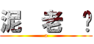 泥  老  爸 (a)