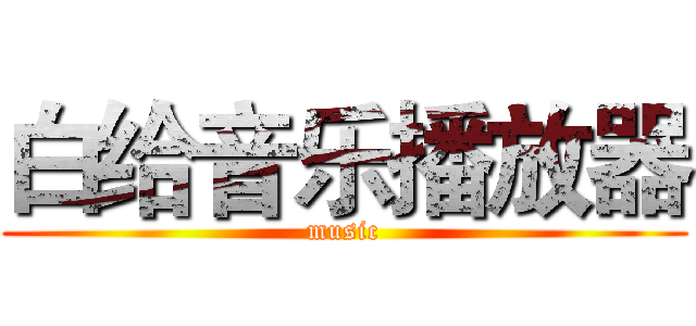 白给音乐播放器 (music)