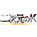 二次元のＫ (attack on K)