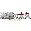 進擊の太久 (attack on  taijiu)