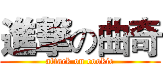 進撃の曲奇 (attack on cookie)