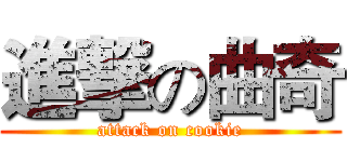 進撃の曲奇 (attack on cookie)