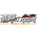 進撃の曲奇 (attack on cookie)