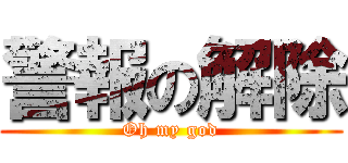 警報の解除 (Oh my god)