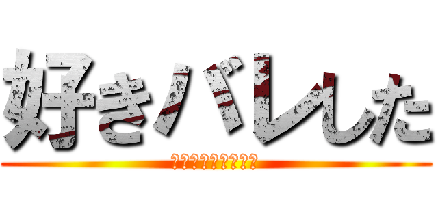 好きバレした (すきぴにバレました)