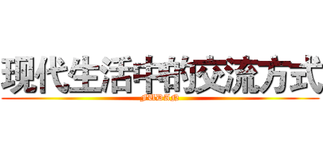 现代生活中的交流方式 (FUDAN)