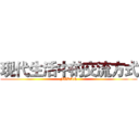 现代生活中的交流方式 (FUDAN)