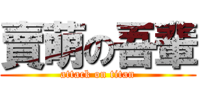 賣萌の吾輩 (attack on titan)