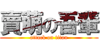 賣萌の吾輩 (attack on titan)