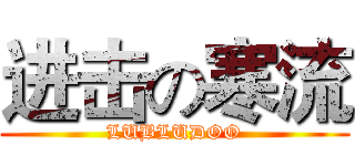 进击の寒流 (LUBLUDOO)
