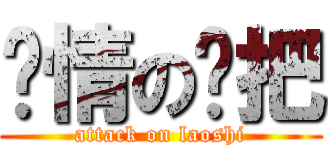 发情の拖把 (attack on laoshi)