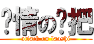 发情の拖把 (attack on laoshi)