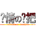 发情の拖把 (attack on laoshi)