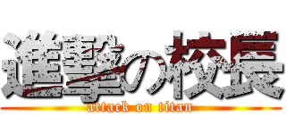 進擊の校長 (attack on titan)
