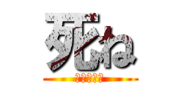 死ね (ファッキュ)