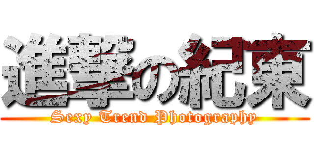 進撃の紀東 (Sexy Trend Photography)