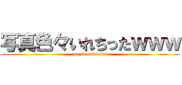 写真色々いれちったｗｗｗ (mazidenetadawa)