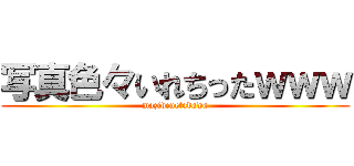 写真色々いれちったｗｗｗ (mazidenetadawa)