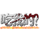 吃我的屌 (FUCK YOU ASSHOLE)