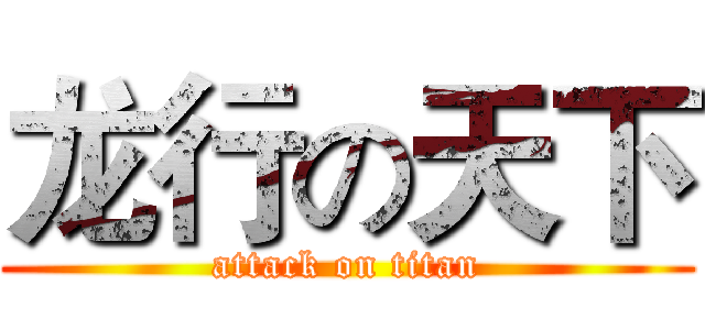 龙行の天下 (attack on titan)