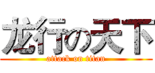 龙行の天下 (attack on titan)