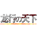 龙行の天下 (attack on titan)