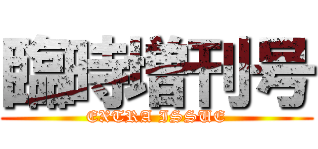 臨時増刊号 (EXTRA ISSUE)