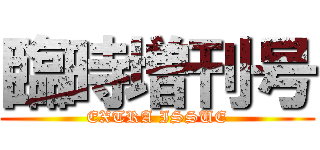 臨時増刊号 (EXTRA ISSUE)