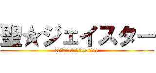 聖★ジェイスター (fullmetal version)