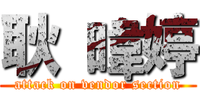 耿 暐婷 (attack on vendor section)