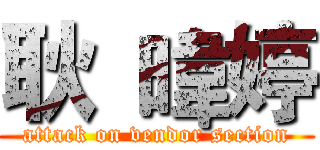 耿 暐婷 (attack on vendor section)