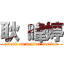 耿 暐婷 (attack on vendor section)