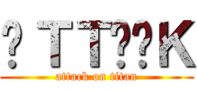 ÅＴＴÄÇＫ (attack on titan)