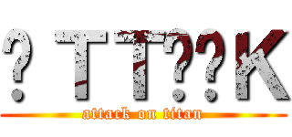 ÅＴＴÄÇＫ (attack on titan)