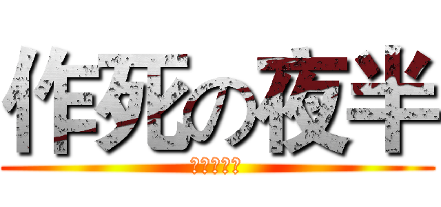 作死の夜半 (来个飞机票)