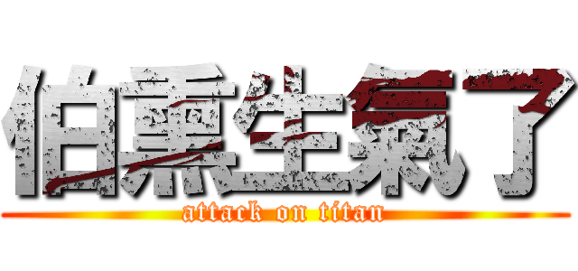 伯熏生氣了 (attack on titan)