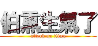 伯熏生氣了 (attack on titan)