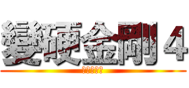 變硬金剛４ (永哥電影日)