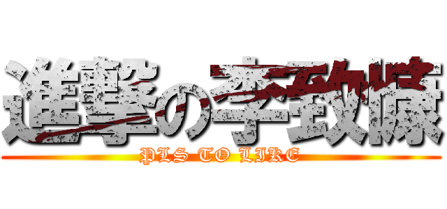 進撃の李致慷 (PLS TO LIKE)