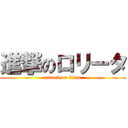 進撃のロリータ (attack on titan)