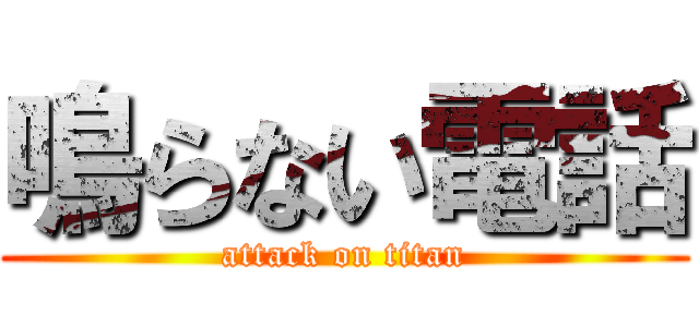 鳴らない電話 (attack on titan)