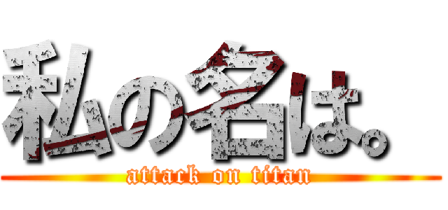 私の名は。 (attack on titan)