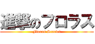 進撃のフロラス (Floras Scarlet)