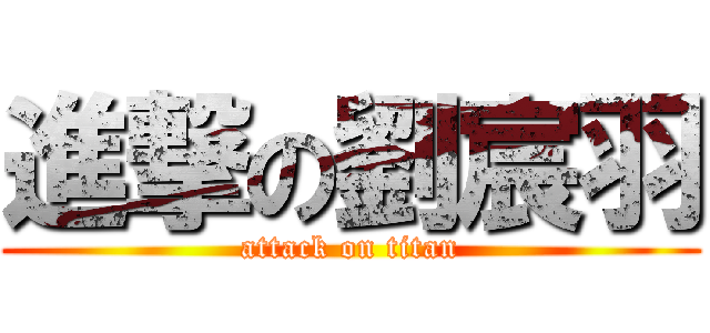 進撃の劉宸羽 (attack on titan)